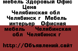 мебель Здоровый Офис › Цена ­ 6 912 - Челябинская обл., Челябинск г. Мебель, интерьер » Офисная мебель   . Челябинская обл.,Челябинск г.